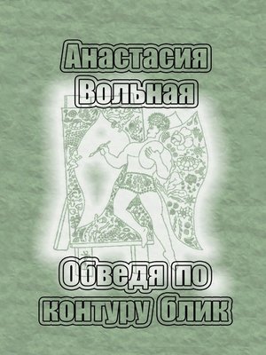 cover image of Обведя по контуру блик